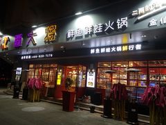 门面-蛙一刀·麻椒鱼火锅(金仙桥店)