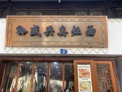 -孙盛兴奥灶面馆·蟹黄面·三虾面(山塘街总店)