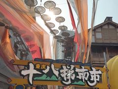 -重庆十八梯传统风貌区