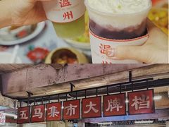 -五马集·海鲜·温州大牌档(黑金冠五马街十字路口店)