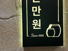 -韩满园· 甄选韩式烤肉