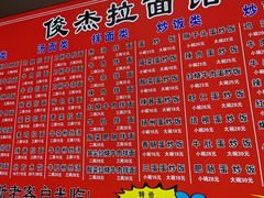 -俊杰拉面馆