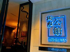 门面-炳胜公馆(珠江新城店)