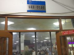 门面-南京工业大学-东苑1食堂