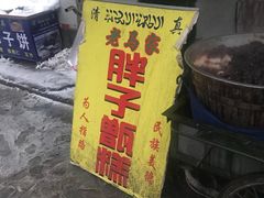 -马文章胖子甑糕(洒金桥店)