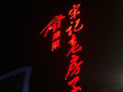 -津菜宋记老房子(鼓楼店)