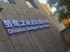 -梦想之巅·青少年篮球·羽毛球·培训中心(西站店)