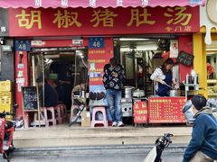 -胡椒猪肚汤(康王店)