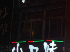 门面-小口味
