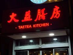 -大益膳房(华腾科技大厦店)