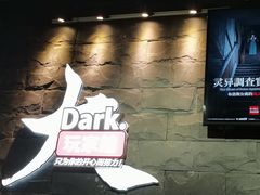 -Dark·大玩家馆沉浸剧情密室(黄埔店)