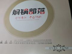-焖锅部落(容城店)