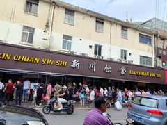 门面-新川饮食(新川小区店)