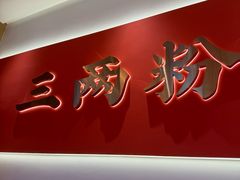 -三两粉(天河汇金店)