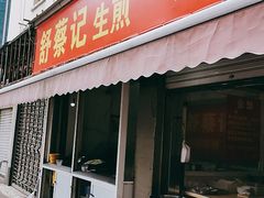 门面-舒蔡记生煎菜饭(云南中路店)