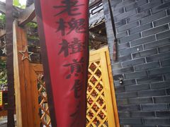 -老槐树煎包