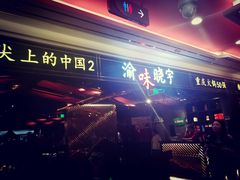 门面-晓宇重庆火锅(赛格国际购物中心店)