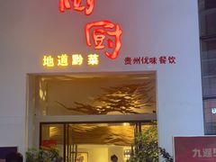 门面-树厨贵州菜(花果园购物中心店)