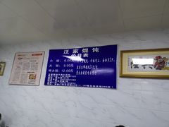-汪家馄饨(集庆路店)