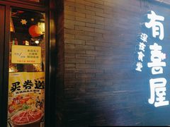 门面-有喜屋·烧鸟·居酒屋(三钢里店)