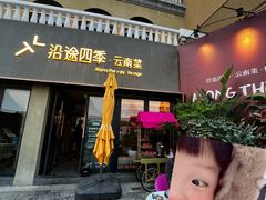 -沿途四季·云南菜·诗酒茶(蓝色港湾店)