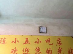 -陈小五小吃部