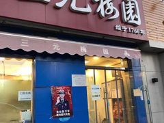 -三元梅园(新源里店)