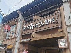 -新万鑫银丝面·非遗无锡味(惠山古镇店)