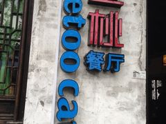 iphone_upload_pic-蜜桃餐厅·古运河畔(南下塘店)