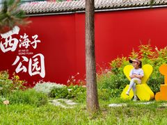 -西海子公园