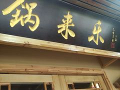 门面-锅来乐地锅鸡(安亭店)
