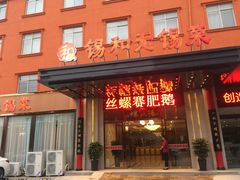 门面-锡和无锡菜(景丽苑店)