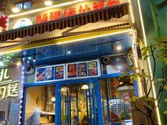 门面-丝路疆味新疆喀什餐厅(保利广场对面金地太阳城店)
