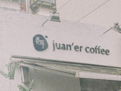 -卷耳咖啡