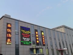 -中家鑫园温泉酒店鑫悦汤泉