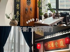 -道南書院·私房菜·早午茶·茶馆