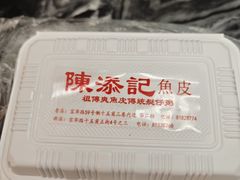 -陈添記·祖傳爽鱼皮·西关老字号(广州首店)