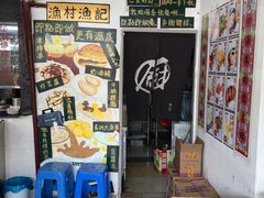 -渔记茶餐厅(渔村店)