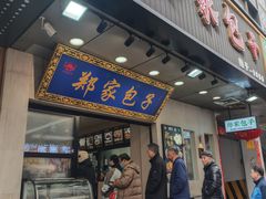 -郑家包子牛肉拉面(尚勤路店)