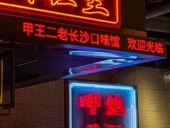 -甲王二老长沙口味馆