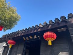 -绍兴鲁迅故里·沈园景区