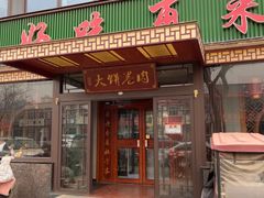 -好吃再来大饼熏肉(胜利北路店)