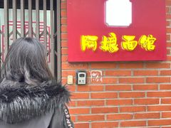 -阿娘面馆