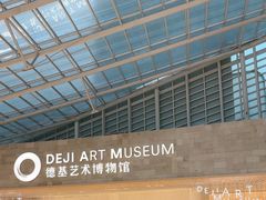 -德基艺术博物馆