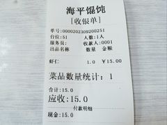 账单-海平馄饨(逍遥二路店)