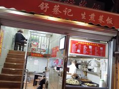 门面-舒蔡记生煎菜饭(云南中路店)