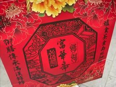 -富华斋饽饽铺·宫廷糕点·伴手礼(护国新天地店)