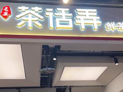 -茶话弄(北京五棵松万达店)