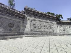 -山西王家大院
