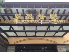 门面-翠盈餐厅(樟木头店)